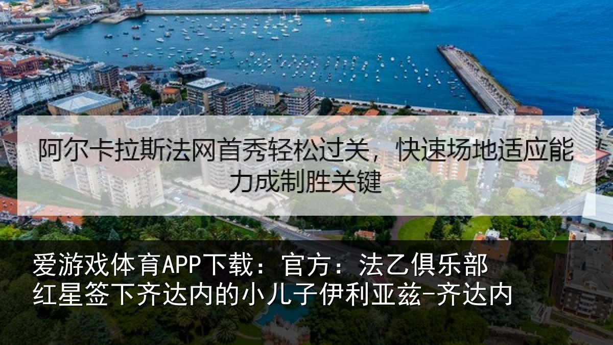 爱游戏体育APP下载:官方相关情况下相相关情况内