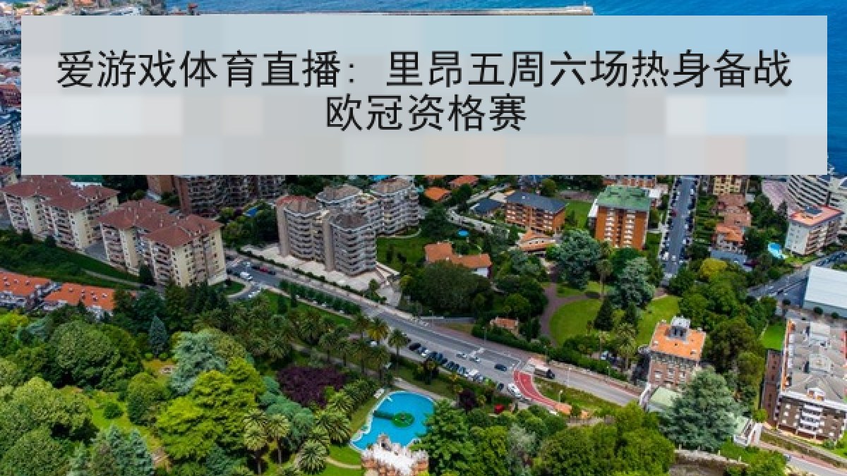 爱游戏体育直播: 里昂五周六场热身备战欧冠资格赛