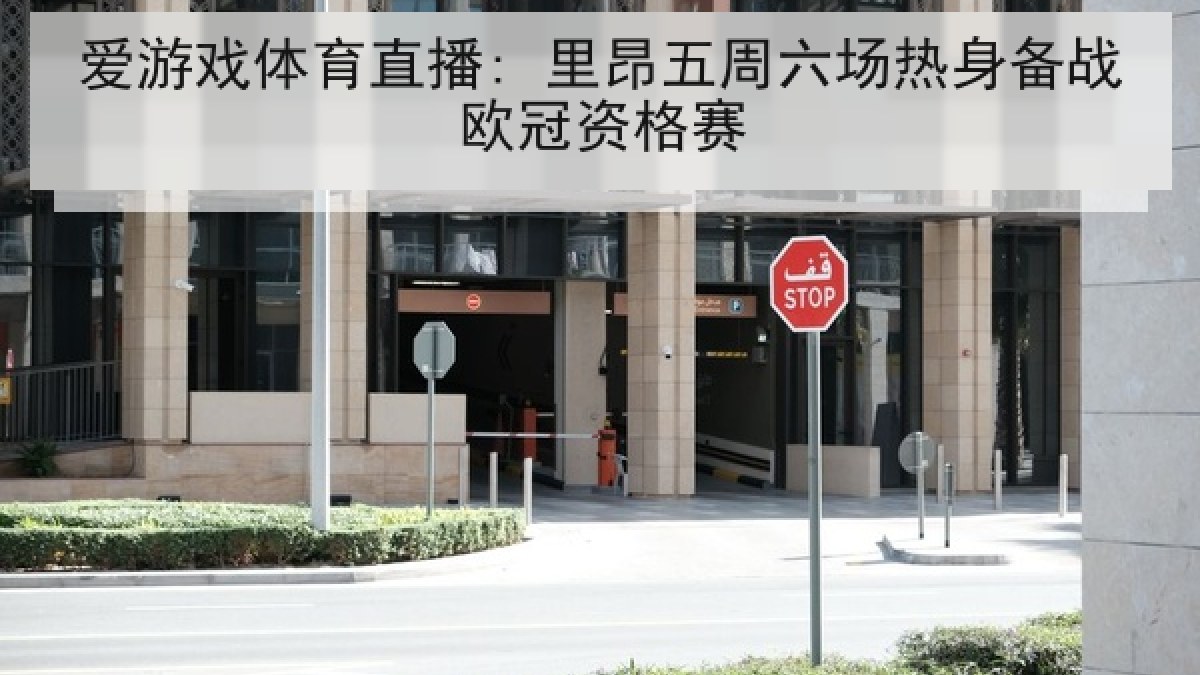 爱游戏体育直播: 里昂五周六场热身备战欧冠资格赛