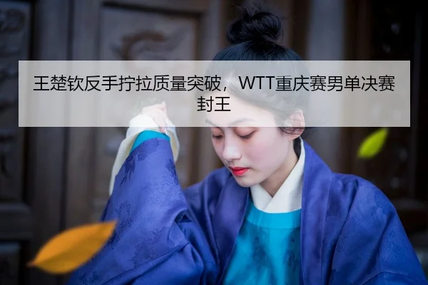 wang-chu-qin-fan-shou-ning-la-zhi-liang-tu-po-chong-qing-sai-nan-dan-jue-sai-feng-wang-2-706.jpg