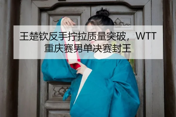 wang-chu-qin-fan-shou-ning-la-zhi-liang-tu-po-chong-qing-sai-nan-dan-jue-sai-feng-wang-3-263.jpg