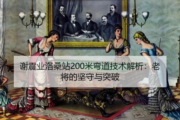 谢震业洛桑站200米弯道技术解析：老将的坚守与突破