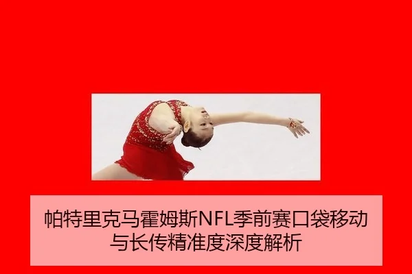 pa-te-li-ke-ma-huo-mu-si-ji-qian-sai-kou-dai-yi-dong-yu-zhang-chuan-jing-zhun-du-shen-du-jie-xi-3-187.jpg