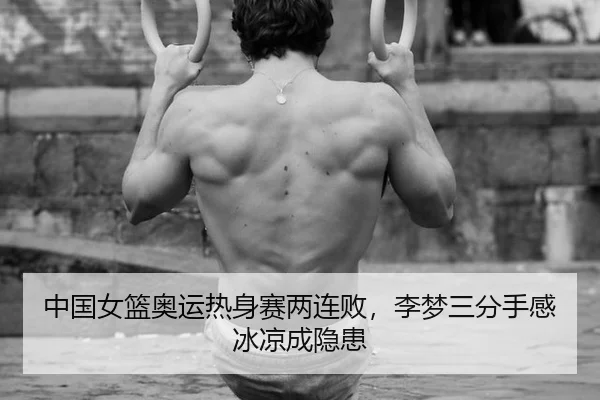 zhong-guo-nv-lan-ao-yun-re-shen-sai-liang-lian-bai-li-meng-san-fen-shou-gan-bing-liang-cheng-yin-huan-3-550.jpg