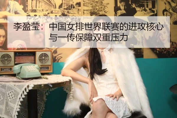li-ying-ying-zhong-guo-nv-pai-shi-jie-lian-sai-de-jin-gong-he-xin-yu-yi-chuan-bao-zhang-shuang-chong-ya-li-2-282.jpg