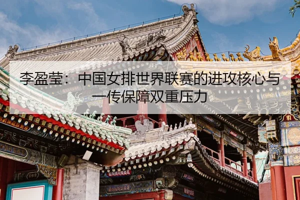 li-ying-ying-zhong-guo-nv-pai-shi-jie-lian-sai-de-jin-gong-he-xin-yu-yi-chuan-bao-zhang-shuang-chong-ya-li-3-194.jpg