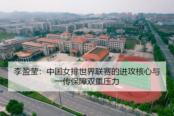 李盈莹：中国女排世界联赛的进攻核心与一传保障双重压力