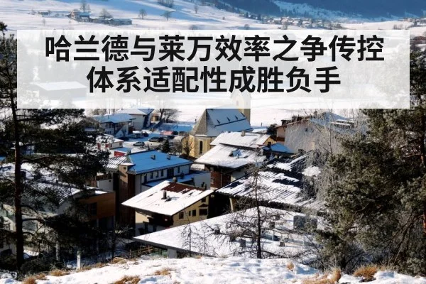 哈兰德与莱万效率之争传控体系适配性成胜负手