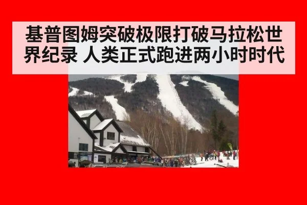基普图姆突破极限打破马拉松世界纪录 人类正式跑进两小时时代