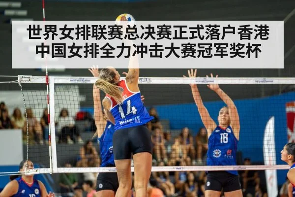 世界女排联赛总决赛正式落户香港中国女排全力冲击大赛冠军奖杯