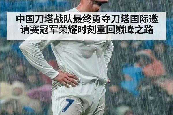 中国刀塔战队最终勇夺刀塔国际邀请赛冠军荣耀时刻重回巅峰之路