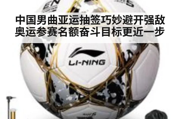 中国男曲亚运抽签巧妙避开强敌 奥运参赛名额奋斗目标更近一步