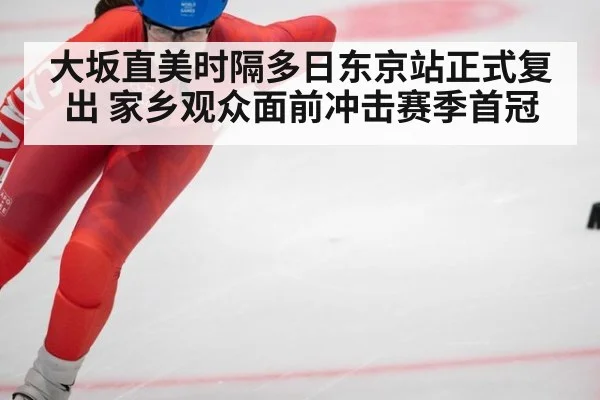 大坂直美时隔多日东京站正式复出 家乡观众面前冲击赛季首冠