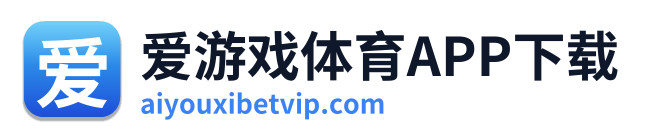 爱游戏体育APP下载