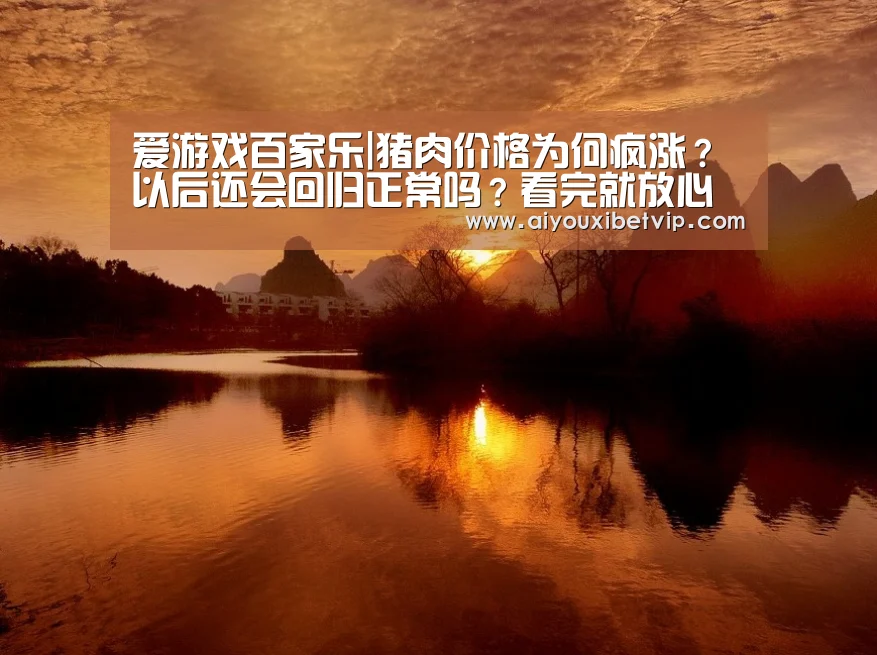 爱游戏百家乐|猪肉价格为何疯涨?以后还会回归正常吗?看完就放心了(图1) 爱游戏登录