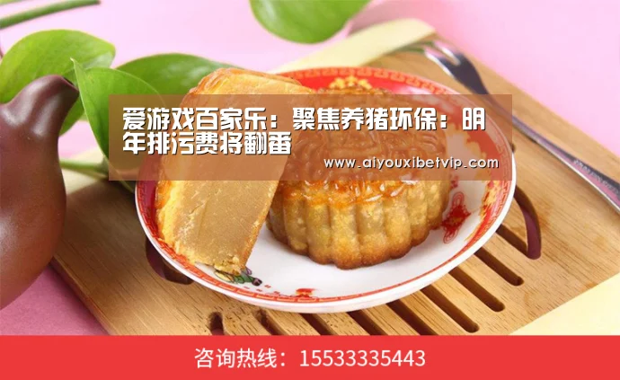 爱游戏百家乐:聚焦养猪环保:明年排污费将翻番(图3) 爱游戏百家乐