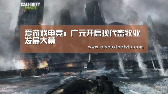 爱游戏电竞:广元开启现代畜牧业发展大幕(图4) 爱游戏登录