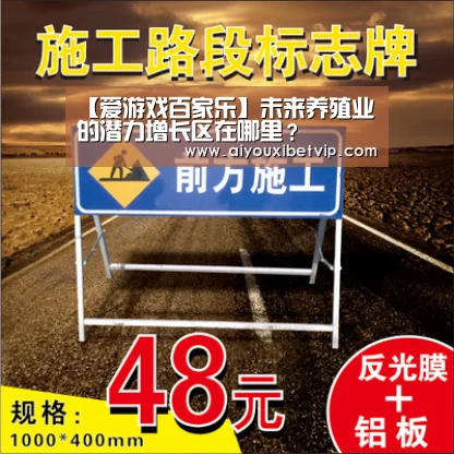 【爱游戏百家乐】未来养殖业的潜力增长区在哪里?(图1) 爱游戏电竞