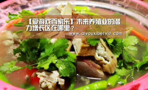 【爱游戏百家乐】未来养殖业的潜力增长区在哪里?(图2) 爱游戏视讯